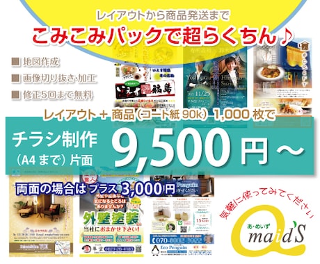 A4チラシのレイアウトと商品発送まで承ります レイアウト＆印刷料金こみこみパックです。 イメージ1