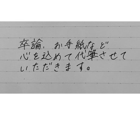 1作1作丁寧に代筆させていただきます 卒論、お手紙など、心を込めて代筆させていただきます イメージ1