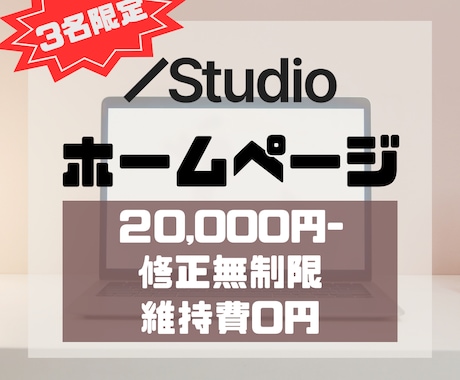 ココナラデビュー記念！3名様限定価格で制作します Studio使用！維持費不要で知識がなくても運用可能！ イメージ1