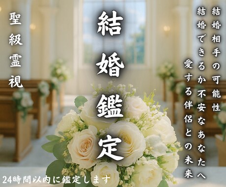 聖級霊視鑑定【運命の結婚】現在～未来のご縁を視ます 未来のご縁、見逃さないで。結婚の可能性を視る 占い・相談 イメージ1