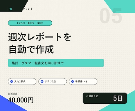 Excel・CSVの週次レポート作成を自動化します 集計・グラフ・報告文を同じ形式で毎週作成 イメージ1