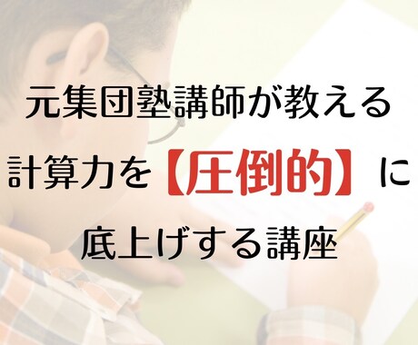 元集団塾講師が「計算基礎力」あげてみせます 算数・数学で伸び悩む学生必見！計算基礎力アップで学力の底上げ イメージ2
