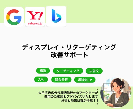 ディスプレイ・リターゲティングのサポートします 設定見直し、効果改善アドバイス、お悩み相談など イメージ1
