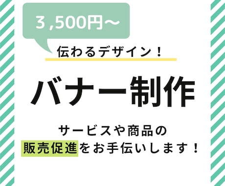 あなたの心に刺さる、印象に残るバナーを作成します イメージ1