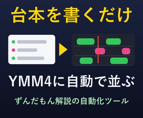 ずんだもん動画のYMM4自動化ツールを提供します イメージ1