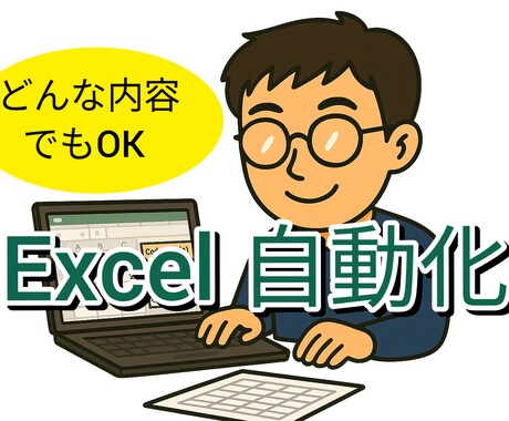 エクセル作業を自動化します ExcelVBAやC#などを利用して作業を自動化します イメージ1