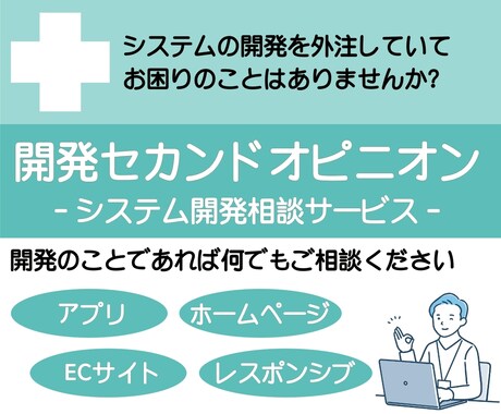 システム開発の外注について疑問や不安にお答えします アプリやサイトの開発を外注・検討している方向けの相談サービス イメージ1