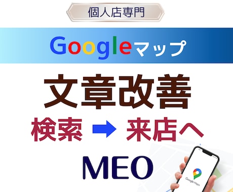 Googleマップで選ばれる文章に整えます ｜文章が苦手なオーナー様へ｜お店の魅力を伝わる文章で来店へ！ イメージ1