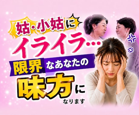 姑・小姑にイライラ！貴方の味方になって愚痴聞きます 理不尽な言動や態度が許せない姑・小姑の不満を吐き出して下さい イメージ1