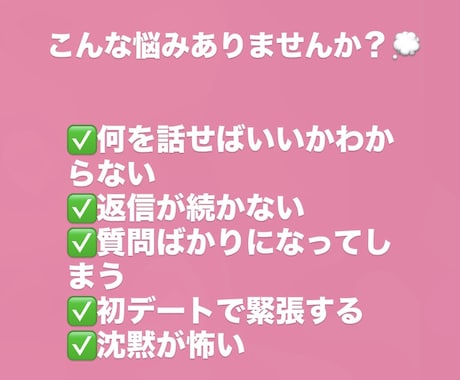 何を話せばいいかわからない…を一緒に解決します マッチングアプリのメッセージ・会話・初デートのお悩み相談 イメージ2