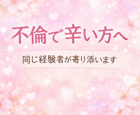 不倫で辛い方へ　60分間チャットでお話し聞きます 不倫・浮気の辛さや愚痴、誰にも言えない気持ちを気軽に話せます イメージ1