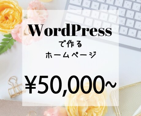 ワードプレスでホームページ　LP作ります HPを立ち上げたい、古くなったHPを新しくしたいならおすすめ イメージ1