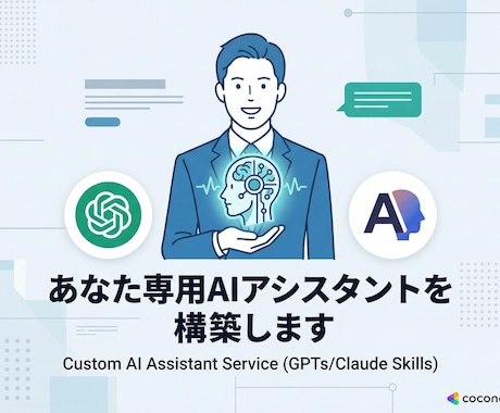 あなた専用AIアシスタントを構築します GPTs・Claude Skills作成代行　相談無料 イメージ1