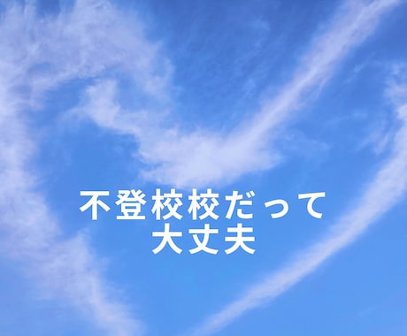 不登校の息子が無欠席で高校卒業、大学に通っています 親が変われば子も変わる　親の思いが子供に届く日がきます！！ イメージ2