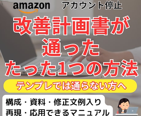 改善計画書が通ったたった1つの方法お伝えします テンプレではありません！通過した実例から学ぶ改善構成法 イメージ1