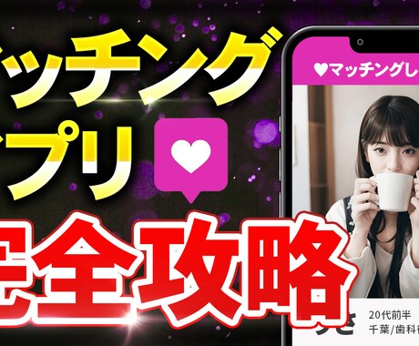 マッチングアプリのプロフィール添削します 美女の目に留まるプロフ作りをアドバイス！ イメージ1