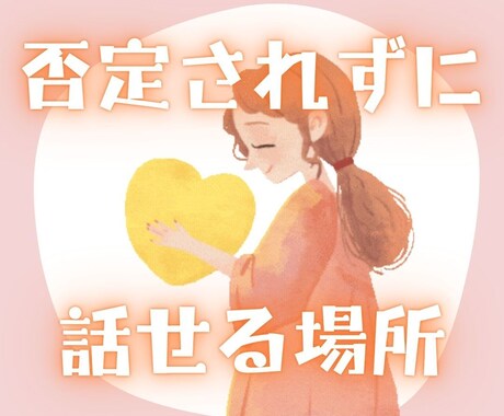 アドバイスはいらない！吐き出したい思い受けとめます 資格アリ。モヤモヤ/愚痴/悩み/人間関係/不安 イメージ1