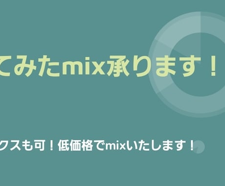 歌ってみた等のmix、マスタリング依頼承ります 追加料金なし！！プロが低価格でmixいたします！ イメージ1