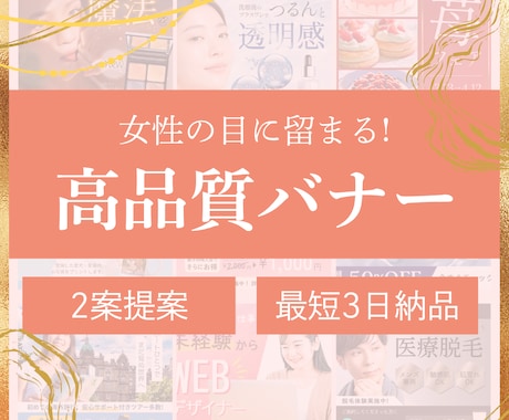女性の目に留まる！高品質なバナーを制作します 初稿2案/修正5回まで無料/最短3営業日納品 イメージ1