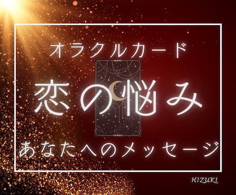 恋愛の悩みをオラクルカードで占います 恋の行方に迷ったら…オラクルカードで受け取るヒント イメージ1