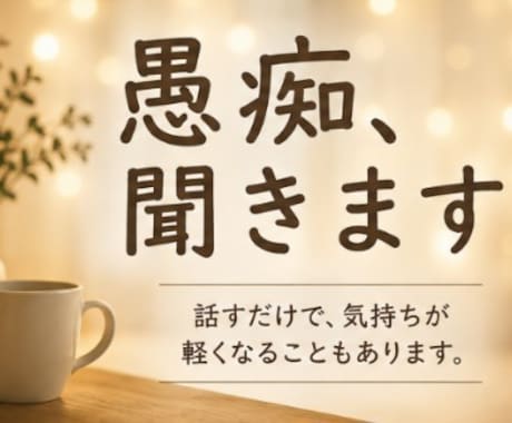 仕事・人間関係のモヤモヤ、文章でお聞きします ストレス、不安、頭がグルグルしている時、整理のお手伝いします イメージ1
