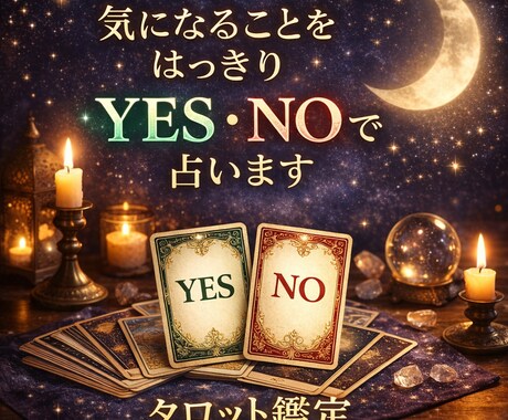 質問にYES・NOで答えます 質問にはっきりとYES・NOつける鑑定-未来へのアドバイス イメージ1