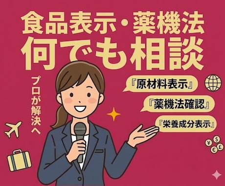 食品表示・薬機法フルサポート　何でも相談いたします LP・広告精査。「言いたいこと」を法的に「言える言葉」に変更 イメージ1