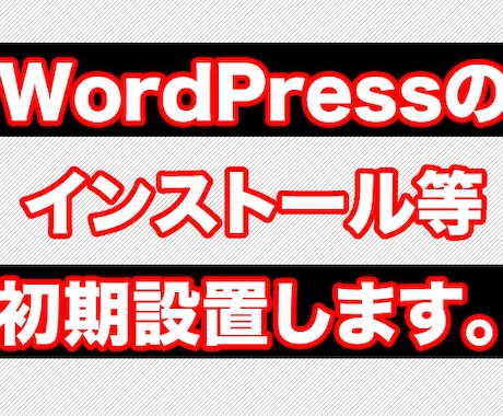 WordPressのインストール等初期設定！ます 必須のWordPressの初期の初期設定代行です！ イメージ1