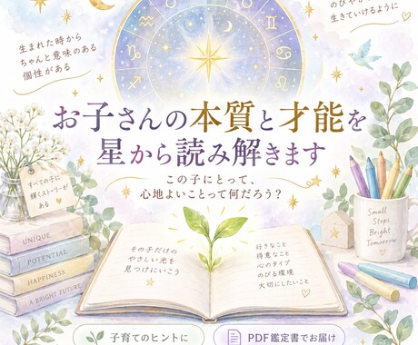 お子さんの本質と才能をホロスコープで読み解きます その子らしさを知って、信じて見守れる子育てへ イメージ1