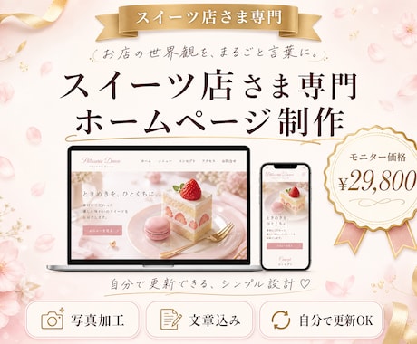 スイーツ店さま専門！世界観が伝わるHP作ります スイーツ店300件取材の経験で、伝わる世界観を作ります イメージ1