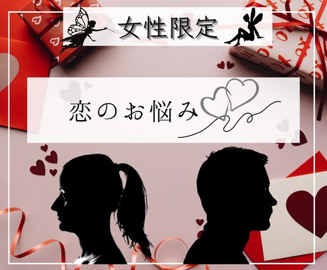 女性限定！恋愛のお悩み聞きながらついでに占います 恋人との関係、恋愛のモヤモヤ等、全般ご相談下さい！ イメージ1