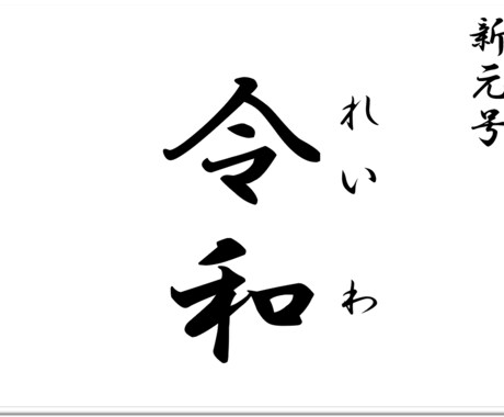 新元号「令和」ブログ･記事用画像5枚セット売ります 購入後に画像をお送りしますので、すぐにお使いください！ イメージ1