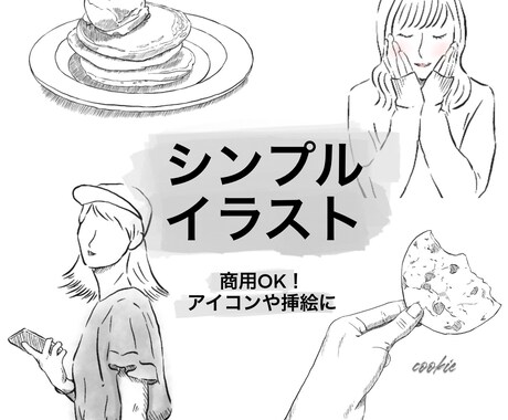 あなたのお写真でシンプルなイラストをお描きします あなたの好きな写真をイラスト化します！SNSやブログなどに♡ イメージ1