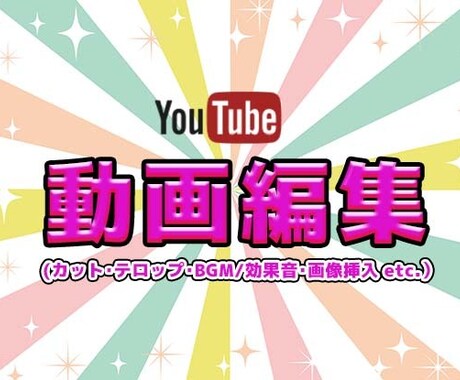 10,000円でYouTube動画編集いたします ビジネス・エンタメ系OK!　まずお気軽にご相談ください イメージ1