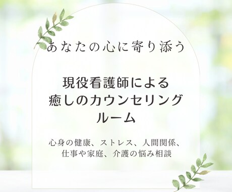 心と身体の健康についてのお悩み相談賜ります 心と身体の健康を…現役看護師によるお悩み相談受付中。 イメージ1