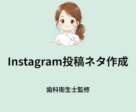 子どもの歯Instagram投稿ネタ作成します 保護者に伝わりやすいテーマや投稿アイデアをご提案します。 イメージ1