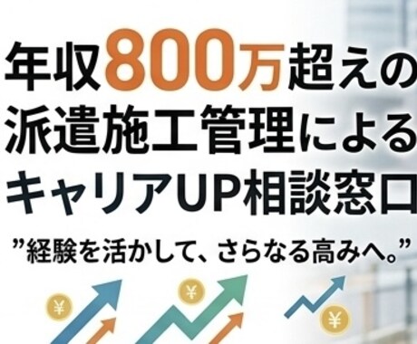 あなたの収入をUPさせます 年収800万超の派遣施工管理があなたの収入UPをサポート！！ イメージ1