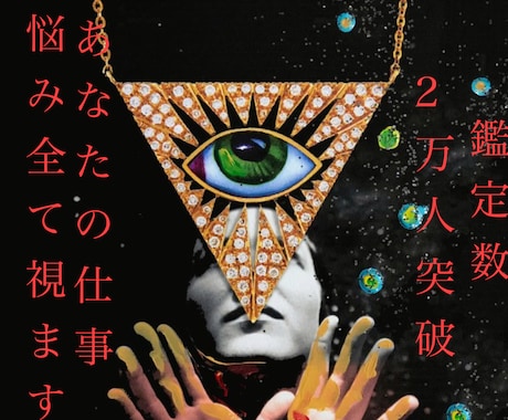 鑑定数2万人突破　あなたの仕事の全てを視ます 東洋星占術と霊感を組み合わせあなたの仕事悩み全てを視ます イメージ1