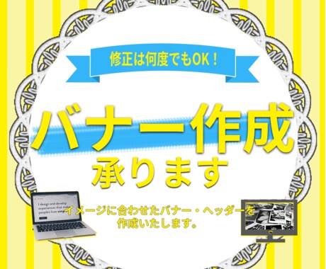 修正は何度でもOK【バナー制作】いたします イメージ1