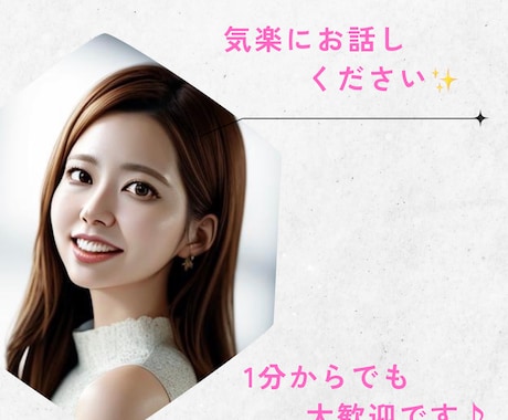 気軽に話せる相手になります 5分だけでも大歓迎です♡なんでも気楽にお話ください♪ イメージ1