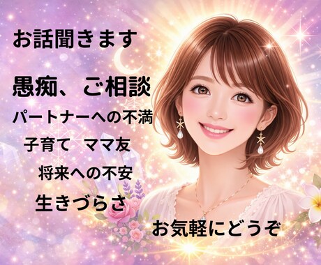 愚痴、ちょっとしたこと何でもお聞きします 「とにかく聞いてほしい」全肯定・癒やし系 イメージ1
