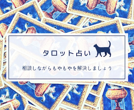 フルデッキ使用  タロットで丁寧に占います 恋愛・不倫・仕事・人間関係など。悩み解決の糸口になれたら。 イメージ1