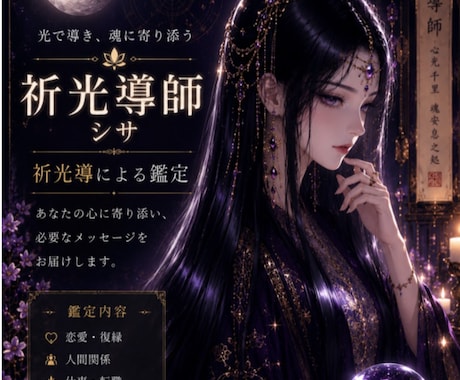 祈光導師シサ 心に寄り添う霊視鑑定します 暗闇に灯りを。癒やしの祈りと光を、あなたと一緒に導きます。 イメージ1