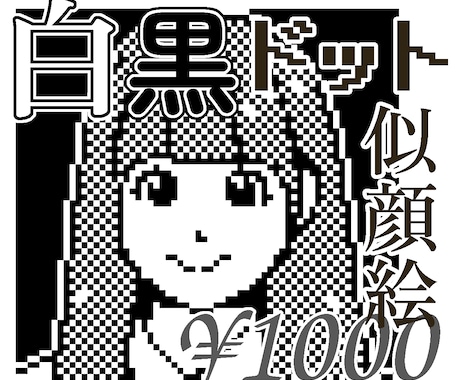 あなたのドット絵作ります、白黒似顔絵描きます イメージ1