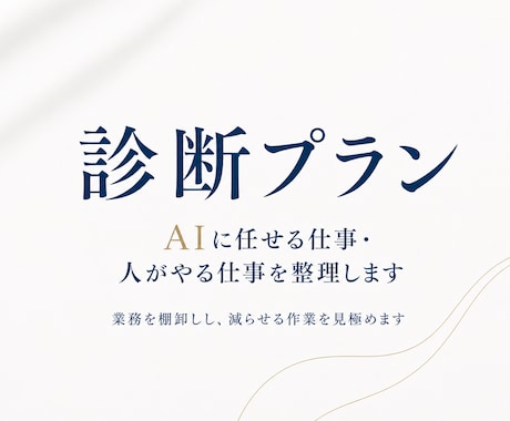 その仕事、AIに任せる？自分でやる？整理します 【診断プラン】業務を棚卸しし、AIに任せられる作業を見極める イメージ1