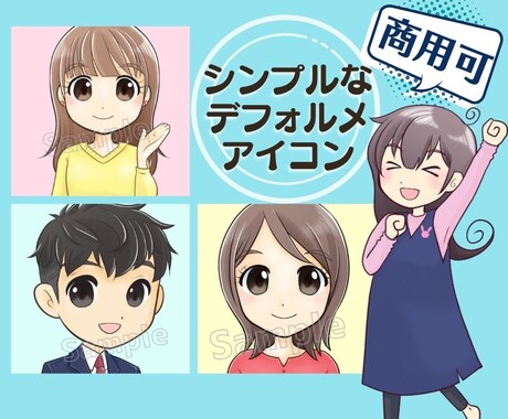 商用可シンプルで可愛いデフォルメアイコン作成します TwitterやSNS、ブログの吹き出しイラストにもぴったり イメージ1