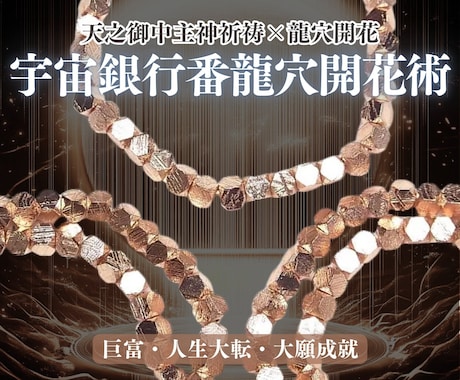 宇宙銀行番龍穴開花術｜天之御中主神祈祷いたします 巨富・人生大転・大願成就｜高次元の見悟｜天龍禅気の魔術 イメージ1