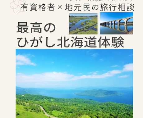 北海道のご旅行アドバイス+行程表作成等を承ります ☆有資格者×地元民！ひがし北海道、北海道の奥のほうのご案内 イメージ2