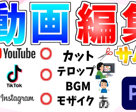 サムネ➕YouTube動画を編集させてもらいます あなたの動画を一段上へ！初心者でも安心 イメージ2