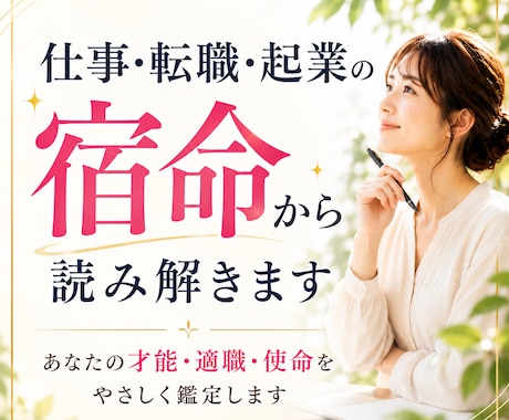仕事・転職・起業のお悩みを宿命から読み解きます あなたの才能・適職・使命をやさしく鑑定します イメージ1